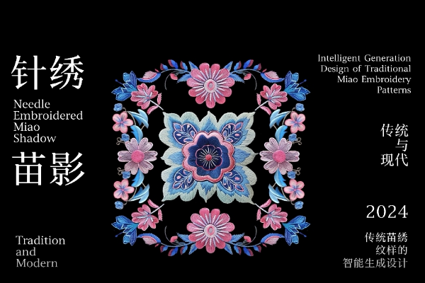 数字视频 |《针绣苗影：苗绣图案的智能生成及数字化设计》