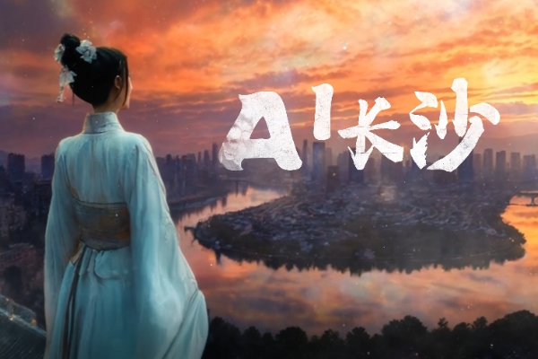 数字视频 |《AI长沙》