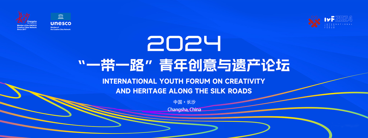 2024“一带一路”青年创意与遗产论坛