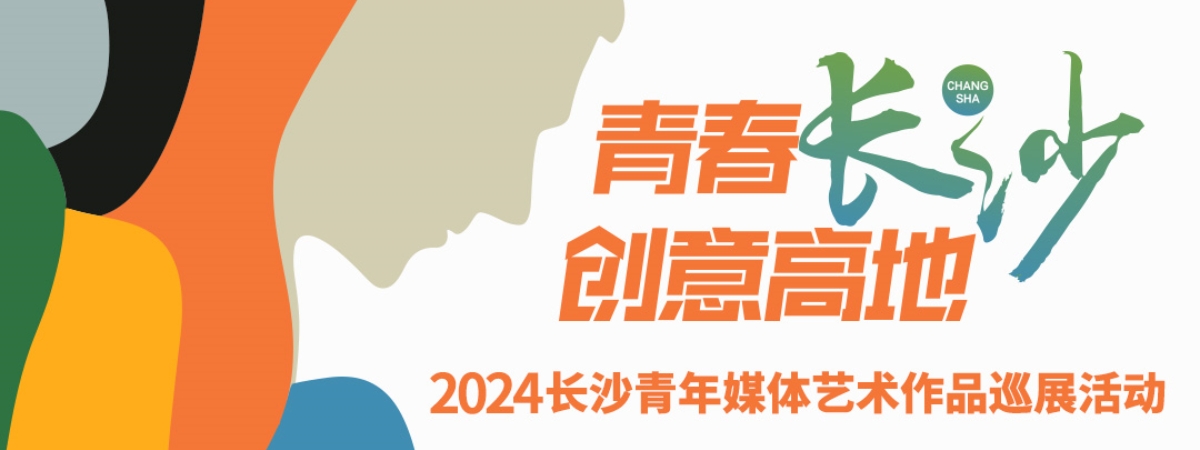 2024长沙青年媒体艺术作品巡展活动