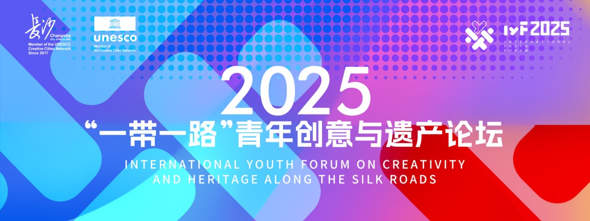 2025“一带一路”青年创意与遗产论坛