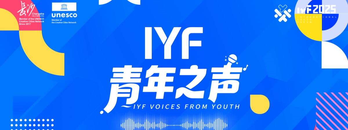 IYF青年之声