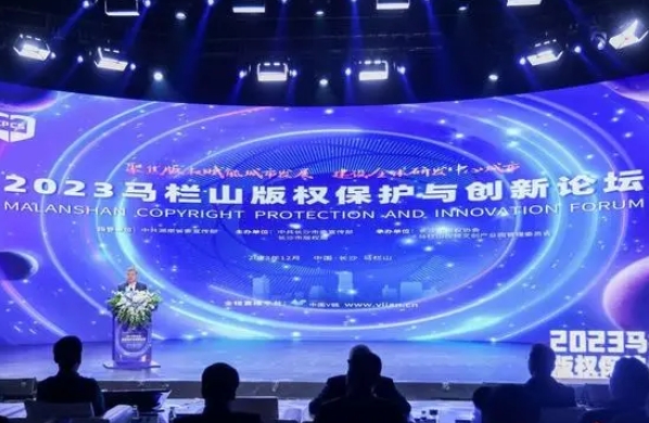 2023马栏山版权保护与创新论坛启幕，孙宝林管军陈澎等出席