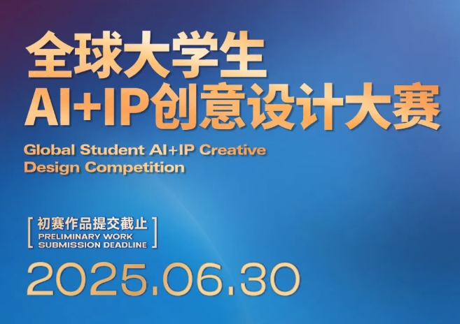 全球大学生AI+IP创意设计大赛报名开启