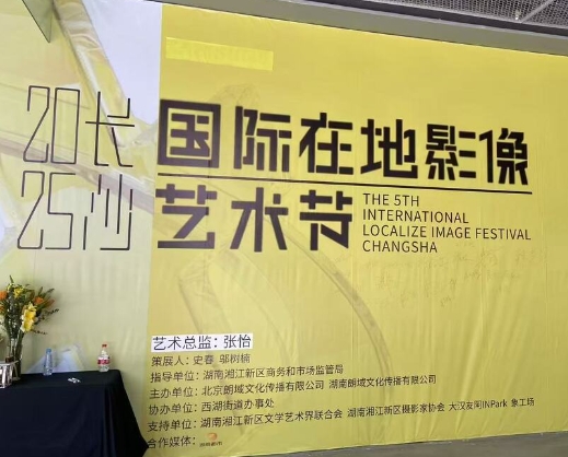 2025长沙国际在地影像艺术节启幕，以影像激活城市文化新动能