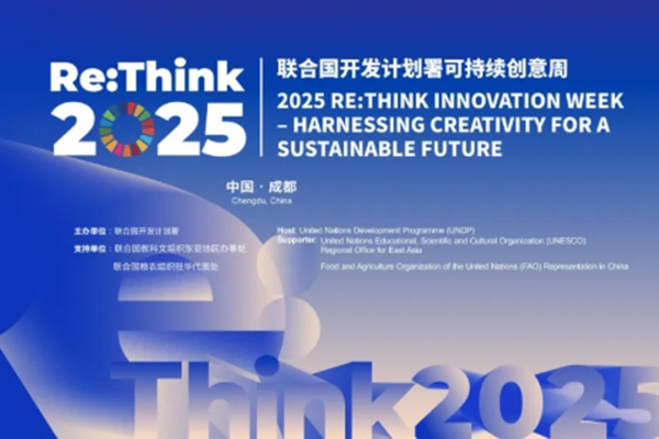 Re:Think 2025可持续创意周即将开幕！