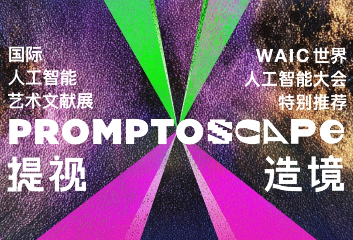 2025世界人工智能大会特别推荐！10国20多位艺术家邀你开启与AI的