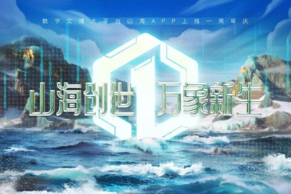 山海APP上线一周年，新质生产力点亮“24小时博物馆”