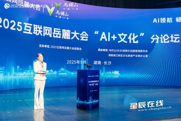 AI赋能文化新未来 2025岳麓大会“AI+文化”分论坛举行