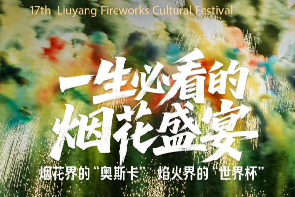 这些一线明星将来浏阳！