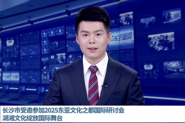长沙市受邀参加2025东亚文化之都国际研讨会 湖湘文化绽放国际舞