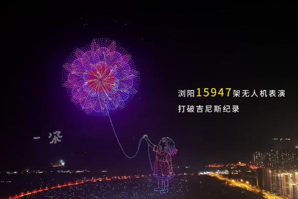 浏阳15947架无人机烟花秀刷新吉尼斯世界纪录，马斯克转发推荐，
