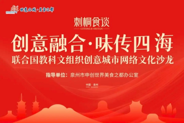 “创意融合·味传四海”联合国教科文组织创意城市网络文化沙龙