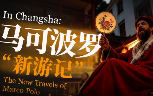 In Changsha：马可·波罗“新游记”