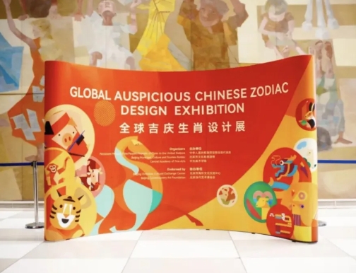 创意资讯 | 全球吉庆生肖设计展在纽约联合国总部隆重揭幕