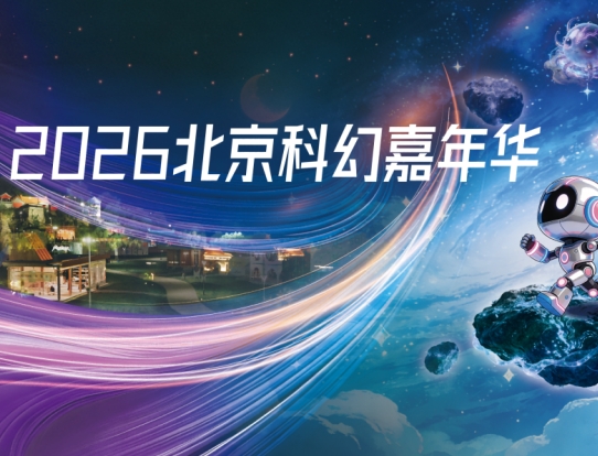 2026中国科幻大会配套影片展映活动即将启幕