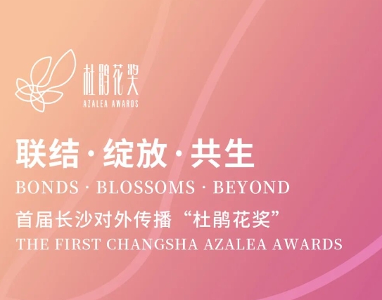 首届长沙对外传播“杜鹃花奖”启动征集！以作品为桥，联结长沙与世