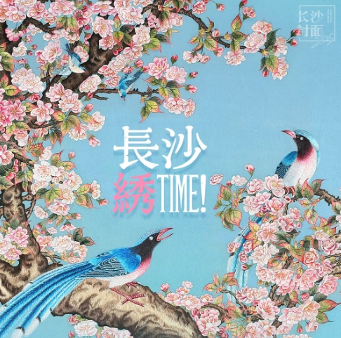 长沙，绣TIME！