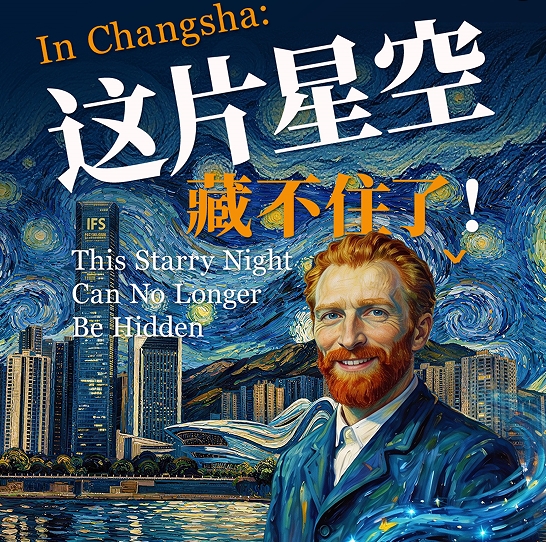 In Changsha：这片星空藏不住了！