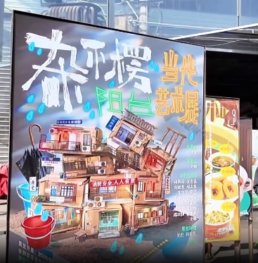 “杂不楞”阳台当代艺术展亮相文和友