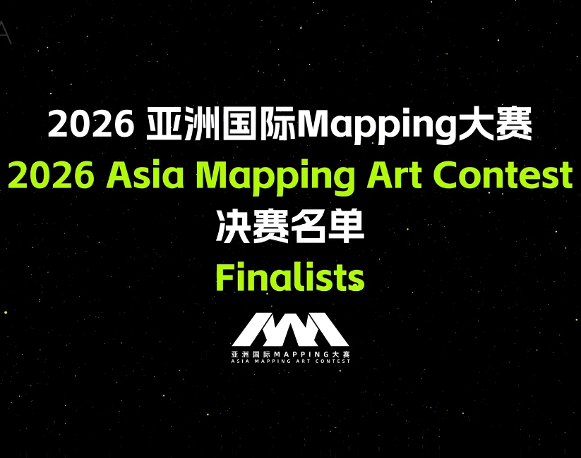2026亚洲国际 Mapping 大赛决赛名单正式揭晓