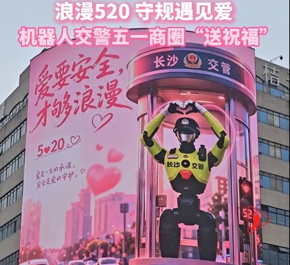 浪漫520，守规遇见爱！机器人交警五一商圈“送祝福”