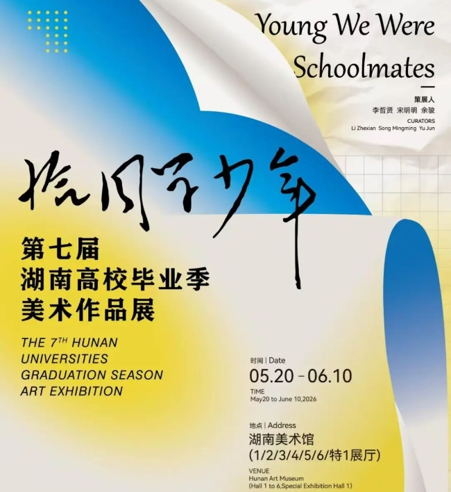 免费打卡！遇见“恰同学少年”的艺术后浪